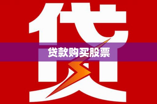 秀屿贷款购买股票