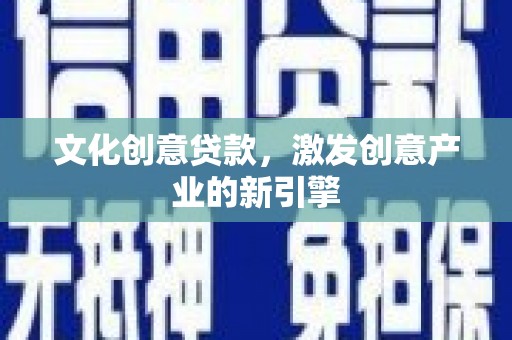 路环岛文化创意贷款，激发创意产业的新引擎