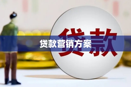 汤阴贷款营销方案