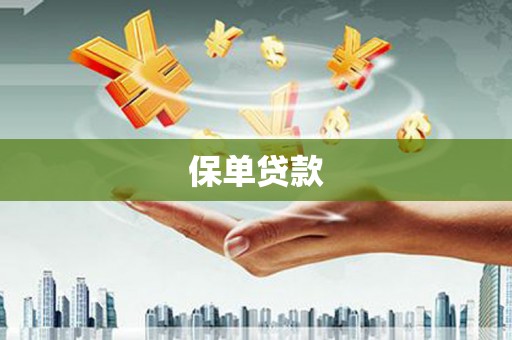 达孜保单贷款 达孜保单贷款